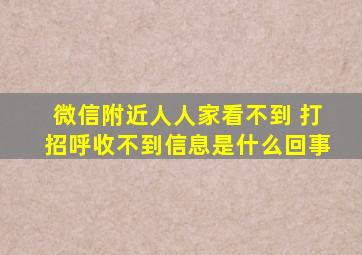 微信附近人人家看不到 打招呼收不到信息是什么回事